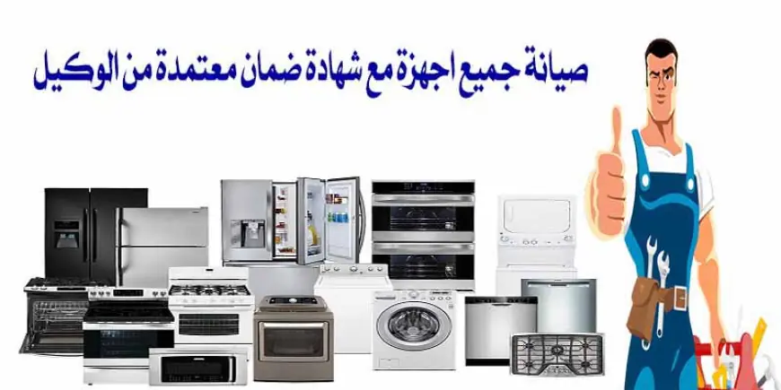 شركات صيانة الاجهزة المنزلية