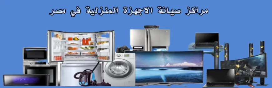 شركات صيانة الاجهزة المنزلية