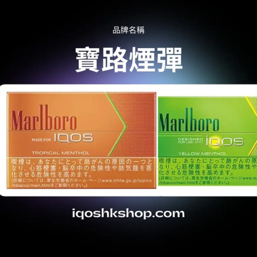 Marlboro Blueberry：體驗藍莓香氣與煙草的完美融合