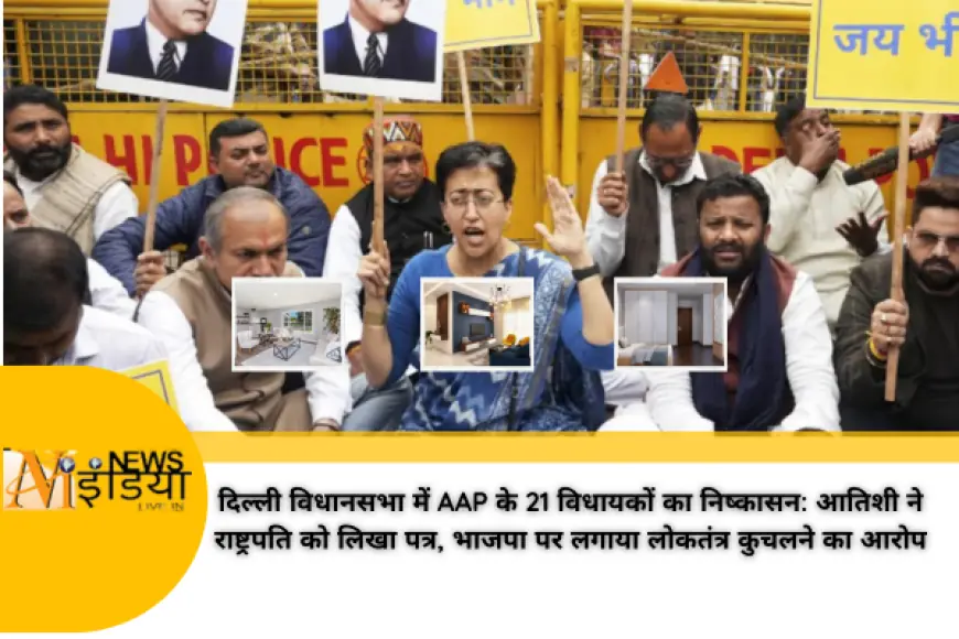 दिल्ली विधानसभा में AAP के 21 विधायकों का निष्कासन: आतिशी ने राष्ट्रपति को लिखा पत्र, भाजपा पर लगाया लोकतंत्र कुचलने का आरोप