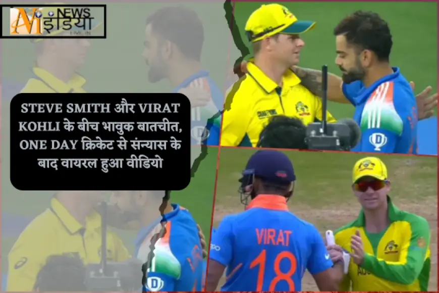 Steve Smith और Virat Kohli के बीच भावुक बातचीत, One Day क्रिकेट से संन्यास के बाद वायरल हुआ वीडियो