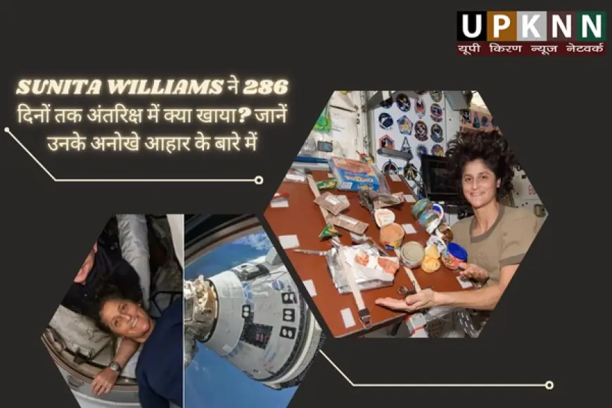 Sunita Williams ने 286 दिनों तक अंतरिक्ष में क्या खाया? जानें उनके अनोखे आहार के बारे में