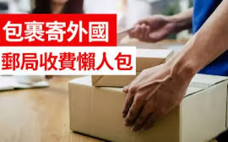 如何從香港寄包裹到英國與台灣？最新省錢寄件指南