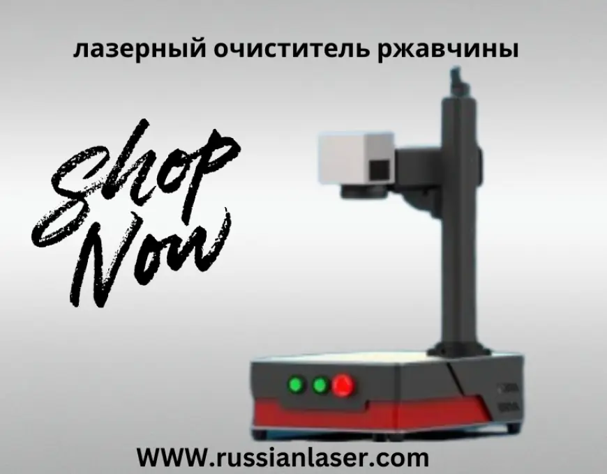 Новейший подход к удалению коррозии: профессиональный лазерный очиститель ржавчины