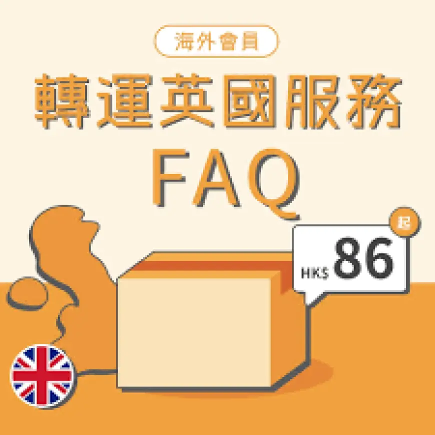 香港寄英國與台灣包裹全攻略:最平最快方法一次看