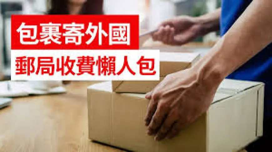 如何從香港寄包裹到英國與台灣?最新省錢寄件指南