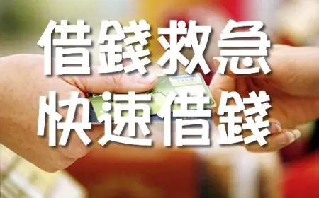 借錢該怎麼辦？全面解析安全又聰明的借貸方式