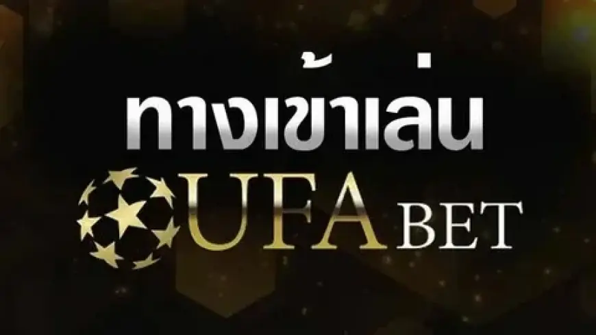 สมัคร ufabet: ทางเลือกอันดับหนึ่งสำหรับการเดิมพันออนไลน์ที่ครบวงจร