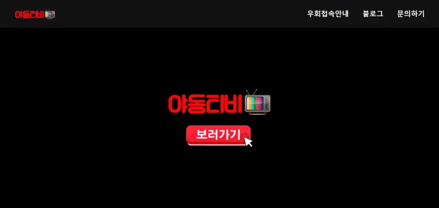 야동티비 | 구글검색 ✅야동티비주소.com✅ - 성인 콘텐츠의 요람