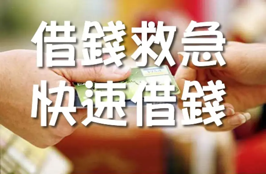 借錢該怎麼辦?全面解析安全又聰明的借貸方式