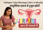 Fallopian Tube Blockage Clinic in Mumbai | आयुर्वेदिक इलाज से ट्यूब खोलें