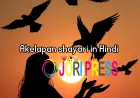 Akelapan Shayari in Hindi – When Loneliness Speaks Through Words