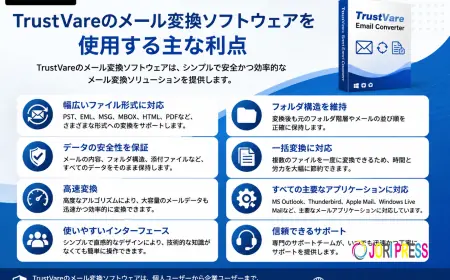 TrustVareのメール変換ソフトウェアを使用する主な利点