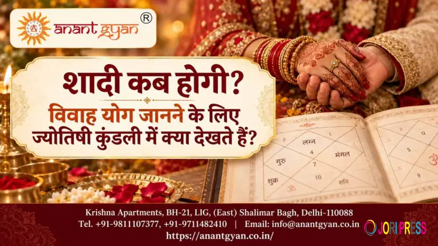 शादी कब होगी? विवाह योग जानने के लिए ज्योतिषी कुंडली में क्या देखते हैं?