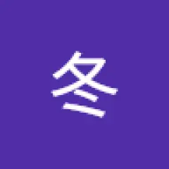李冬