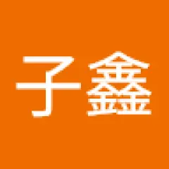 穆子鑫