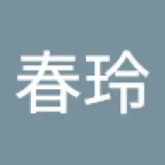 江春玲